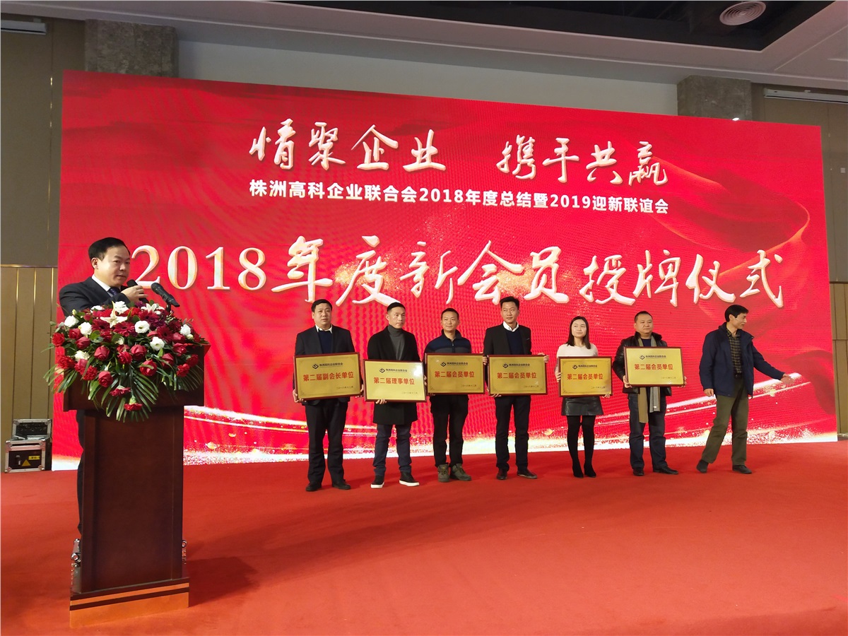 株洲廣吉昌科技有限公司受邀參加高科企業(yè)聯合會2018年年會